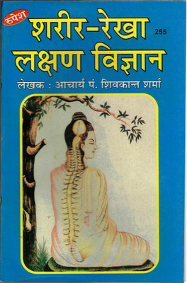 Sharir-Rekha Lakshan Vigyan Book By Rupesh Thakur Prasad Prakashan (Book Size - 22*14 Cm)(Paperback, Hindi, Acharya Pdt. Shivkant Jha)