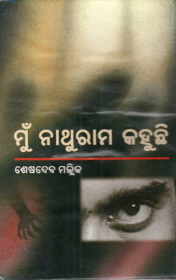 Mu Nathuram Kahuchi By Seshadeba Mallik | Odia Novel | Contemporary Psychological Fiction | Odia Book By Renowned Author | Published By Bidya Prakashani(Hardcover, Odia, SESHADEVA MALLIK)