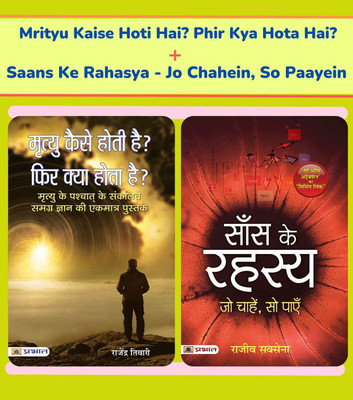 Beyond Mortality: Unraveling The Mysteries Of Death And Breath | Secret Of Saans - Whatever You Want, You Get It + How Does Death Happen Then What Happened , Set Of 2 Books [Paperback] Rajendra Tiwari And Rajeev Saxena(Paperback, Hindi, Rajendra Tiwari, Rajeev Saxena)