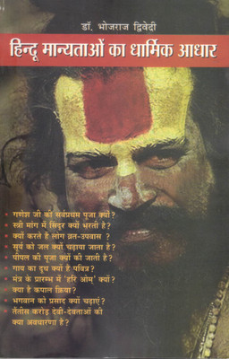 Hindu Manyataon Ka Dharmik Aadhar | Paramparaon Ke Peeche Ka Gyaan | Dr. Bhojraj Dwivedi(Paperback, Hindi, Dr. Bhojraj Dwivedi)