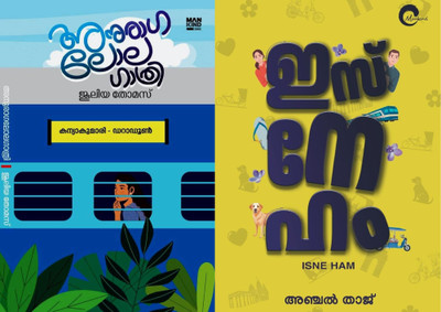 [ Combo 2 Books ] Anuraga Lola Gathri Written By Juleya Thomas (9788196697693) + Isneham Written By Anjal Thaj (9788198072238) - Malayalam Best Romantics Novels, AZNC(Papperblack, Malayalam, Juleya Thomas, Anjal Thaj)