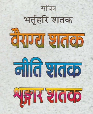 Vairagya Shatak Edition(Paperback, Hindi, RANDHIR PUBLICATION)