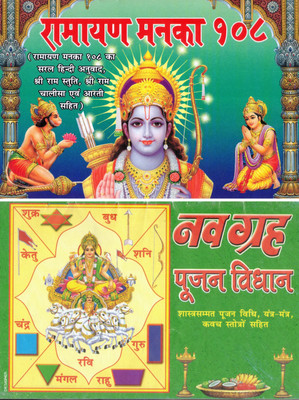 Ramayan Manka 108 & Navgrah Poojan Vidhan | Combo Spiritual Book | Ram Stuti, Chalisa, Aarti, Navgraha Pooja Vidhi, Mantra & Kavach(Paperback, Hindi, Generic)