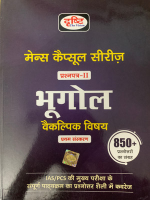 Drishti Mains Capsule Series Paper 2 Bhugol Vikalpik Vishay New Edition 2022(Paperback, Hindi, Drishti Experts)