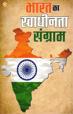 Bharat Ka Swadhinta Sangram | India’s Freedom Struggle In Hindi | Historical Book By Randhir Prakashan(Paperback, Hindi, Avdhesh Chaturvedi)