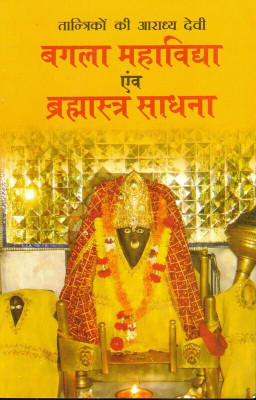 Tantriko Ki Aradhya Devi Bagla Mhavidhya Avam Bramhastra Sadhna (Book Size - 22*14)(Paperback, Hindi, Radha Krishna)