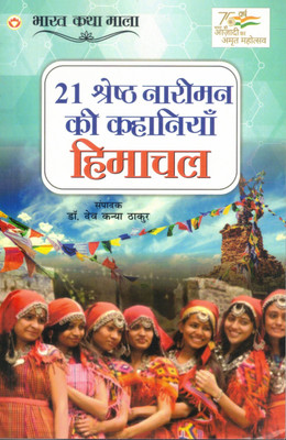 21 Shreshth Nariyon Ki Kahaniyaan – Himachal | Himachal Ki Prernaadayak Mahilaon Ki Jeevan Yatra | Bharat Katha Mala(Paperback, Hindi, Dr. Dev Kanya Thakur)
