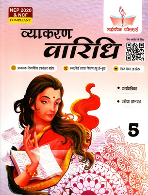 Vyakaran Vaaridhi Class - 5(Paperback, Hindi, SUSHMA SHARMA)