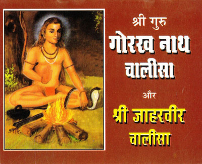 Shree Guru Gorakh Nath Chalisa Aur Shree Jaharveer Chalisa (Book Size- 12*15 Cm)(Paperback, Hindi, Randhir Prakashan)