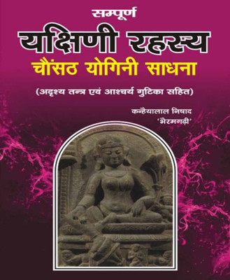 Sampoorn Yakshinee Rahasy, Chaunsath Yoginee Saadhanaedition ( Randdher Publication )(PAPERACK, Hindi, RANDHIR PRAKASHAN)