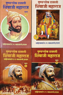 Punyashlok Chattrapati Shivaji Maharaj Bhag - 1,2,3 & 4(Paperback, Marathi, Sahityachrya Balshastri Hardas)