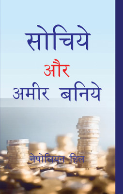 Sochiye Aur Amir Baniye (Hindi Edition Of Think And Grow Rich)(Paperback, Hindi, NAPOLEON HILL)