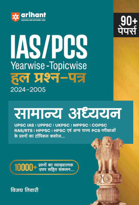 IAS/PCS Pre Exam General Studies | 90+ Yearwise-Topicwise Solved Papers (2024-2005) | Hindi Medium(Paperback, Hindi, unknown)