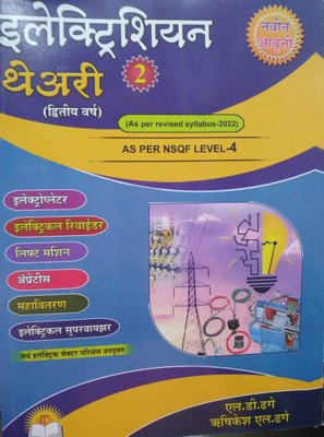 ELECTRICIAN Theory 2ND Year(NSQF Level4)(Paperback, Marathi, Dhage)