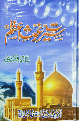 Seerat E Ghaus E Azam Urdu(Hardcover, Urdu, Allama Alam Faqri)
