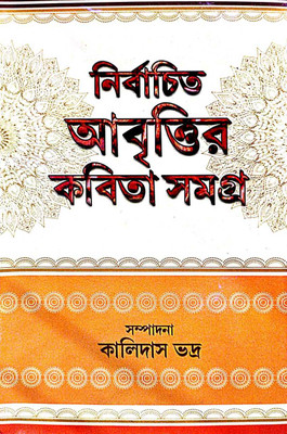 Nirabachito Aabritir Kobita Samagra (Bengali Version)(Hardcover, Bengali, Kalidas Bhadra)