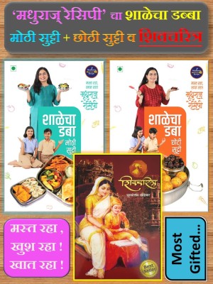 Shalecha Daba : Mothi Sutti + Choti Sutti By Madhura Bachal + Shivcharitra ( Set Of 03 Marathi Books )(Paperback, Marathi, Madhura Bachal, Purushottam Khedekar)