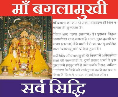 Baglamukhi | Maa Bagla Mukhi | Complete Guide To Devi Bagla Mukhi Puja, Mantras & Stotra | Sarv Siddhi Maa Bagla Mukhi In Hindi | सर्व सिद्ध माँ बगला मुखी पंडित दुर्गा प्रसाद शर्मा जी | बगलामुखी साधना व पूजा विधि सहित(Paperback, Hindi, पंडित दुर्गा प्रसद शर्मा
Pandit Durga Prasad Sharma)