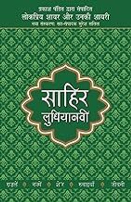 Lokpriya Shayar Aur Unki Shayari Sahir Ludhianavi(Paperback, Hindi, Prakash Pandit)