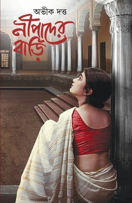 Nipader Bari || Avik Dutta || নীপাদের বাড়ি || অভীক দত্ত ||(Hardcover, Bengali, Patra Bharati)