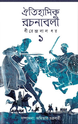 Oitihashik Rachanabali Part 1 || New Historical Fiction Storybook Written By Dhirendralal Dhar || Trending(Hardcover, Bengali, Dhirendralal Dhar)