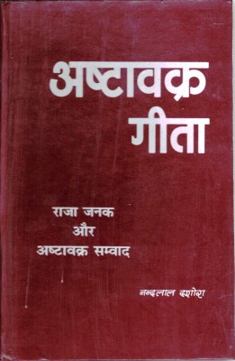 Ashtavrak Geeta Book || Raja Janak & Ashtavrak Samvaad || Ashtavakra Geeta (Book Size - 22*14 Cm)(Hardcover, Hindi, Nandlaal Dashora)