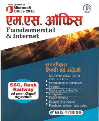 Microsoft Office M S Office Fundamental & Internet ( Introduction To Computer , Internet , Online Work & Form , E-Payment , Online Banking , Railway Reservation ) In Hindi & English Both(Paperback, Hindi, publication team) Microsoft Office M S Office Fundamental & Internet ( Introduction To Computer , Internet , Online Work & Form , E-Payment , Online Banking , Railway Reservation ) In Hindi & English Both(Paperback, Hindi, publication team)