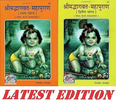 Gita Press, Gorakhpur श्रीमद्भागवत महापुराण (भाग 1 और 2) Shrimad Bhagvat Maha Puran (Combo Pack Of 02 Part - 1 & 2) (Sachitra, Hindi, Vyakhya Sahit) Shrimadbhagwat MahaPuran (CODE - 26,27)(:), Hindi, GEETAPRESS, GORAKHPUR)