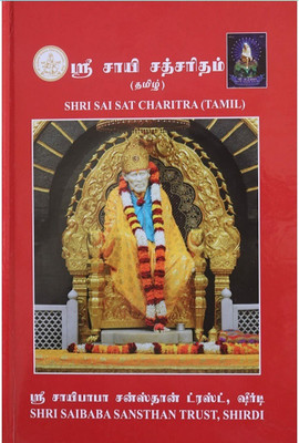 Sai Charitra(Hardcover, Tamil, sai baba santhan trust)