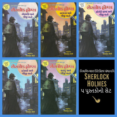 The Complete Detective Stories Of Sherlock Holmes In Gujarati ( Set Of 5 Books)(Paperback, Gujarati, Sir Arthur Conan Doyle)