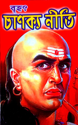 Chanakya Niti(Paperback, Bengali, Sri Dhanapati Haldar)