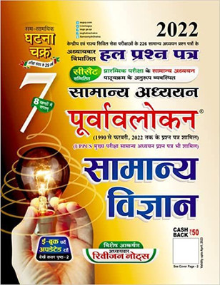 Chapterwise Solved Papers General Studies Preview 7 General Science Sam-Samayik Ghatna Chakra (Paperback, Hindi)(Paperback, Hindi, Sam Samayik Ghatna Chakra)