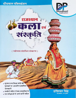 Rajasthan Kala Evam Sanskriti [dhindhwal Publication](Paperback, Hindi, DHINDHWAL PUBLICATION)