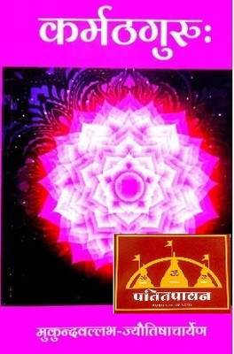 Patitpavan Karmath Guru – A Practical Guide To Vedic Rituals And Daily Duties By Mukund Vallabh Jyotish Acharya Coming Along With Book Cover(Paperback, Hindi, Mukund Vallabh Jyotish Acharya)