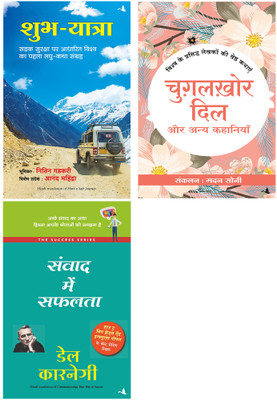 Samvad Mein Safalta + Shubh Yatra + Chugalkhor Dil Aur Anya Kahaniyan(Paperback, Hindi, Dale Carnegie, Anthology, Edited By Madan Soni)