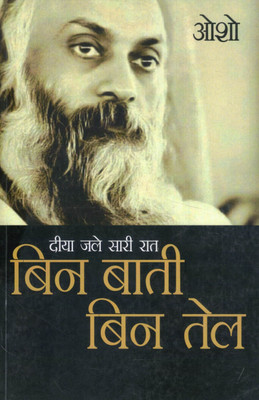 Bin Bati Bin Tel | Diya Jale Saari Raat | Hindi Spiritual Discourses By Osho(Paperback, Hindi, Osho)