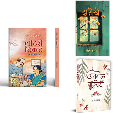 Lottery Ticket Evam Anya Kahaniyan +Jharokhe + Anmol Sooktiyan ( Set Of 3 Books In Hindi )(Paperback, Hindi, Arun Rohankar, Garima Sanjay, Rajendra Prasad) Lottery Ticket Evam Anya Kahaniyan +Jharokhe + Anmol Sooktiyan ( Set Of 3 Books In Hindi )(Paperback, Hindi, Arun Rohankar, Garima Sanjay, Rajendra Prasad)