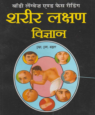 Shareer Ke Lakshanedition(Paperback, Hindi, RANDHIR PUBLICATION)
