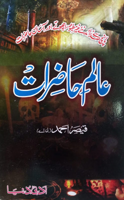 Alam E Hazirat Urdu Amliyat Book Jin Pari Moakkil Hamzad(Paperback, Urdu, Qaiser Ahmed)