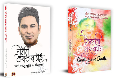 Jo Meri Nas-Nas Mein Hai + Phailti Muskan | Poetry Is The Language Of The Soul, Speaking In Rhythms And Dreams (Set Of 2 Books In Hindi)(Paperback, Hindi, Manoj ‘Muntashir’ Shukla :: Shaheena (Sarosh) Khan) Jo Meri Nas-Nas Mein Hai + Phailti Muskan | Poetry Is The Language Of The Soul, Speaking In Rhythms And Dreams (Set Of 2 Books In Hindi)(Paperback, Hindi, Manoj ‘Muntashir’ Shukla :: Shaheena (Sarosh) Khan)