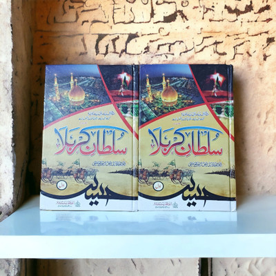 Sultan E Karbala Urdu 2 Books Set(HARDCOVER PERFECT BINDING, Urdu, Atiqi)