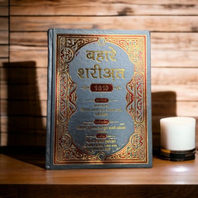 Bahare Shariat Hindi Book Full(HARDCOVER PERFECT BINDING, Hindi, Allama Amjad Ali Aazmi R.A.)