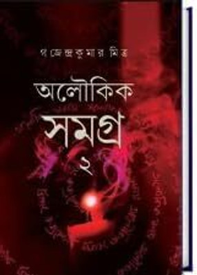 Aloukik Samagra 2 || Gajendra Kumar Mitra || অলৌকিক গল্প সমগ্র ২ || গজেন্দ্র কুমার মিত্র(Hardcover, Bengali, Mitra&Ghosh)