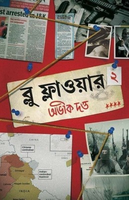 What Is Going On In Lahore With Sayak Abbas, Why Did Mathur Go To Kashmir, Who Came In Charge Of Kashmir Instead Of Rehan, What Is Biren Doing, All This Can Be Answered In Blue Flower 2 || Avik Dutta(Hardcover, Bengali, Avik Dutta)