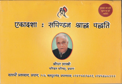 Ekadasha Sapindan Shradh Padathi || Shradh Padditi(Paperback, Hindi, Shree Dhar Shastri)