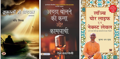 Toofanon Mein Tohafa + Achchha Bolne Ki Kala Aur Kamyabi + Launch Your Life To THE NEXT LEVEL- Krishna Dhan Das Books (Set Of 3 Books In Hindi)(Paperback, Hindi, Chand Mishra, Dale Carnegie, Krishna Dhan Das) Toofanon Mein Tohafa + Achchha Bolne Ki Kala Aur Kamyabi + Launch Your Life To THE NEXT LEVEL- Krishna Dhan Das Books (Set Of 3 Books In Hindi)(Paperback, Hindi, Chand Mishra, Dale Carnegie, Krishna Dhan Das)