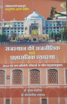 Rajasthan Ki Rajnitik Evam Prashasnik Vyavastha (Paperback, Surendra Kataria, Jorawar Singh Ranawat)(BOOK, Hindi, SUREMDAR AVATIYA)