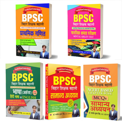 BPSC Bihar Shikshak Bahali:NCERT Objective Based MCQS Samanaya Adhyayan Bhasha(Aharta) English Language Mansik Shamta Pareekshan Prathmik Ganit For Primary School Teacher (Set Of 5 Books Hindi)(Paperback, Hindi, IAS (AIR-49) Dr. Ranjit Kumar Singh) BPSC Bihar Shikshak Bahali:NCERT Objective Based MCQS Samanaya Adhyayan Bhasha(Aharta) English Language Mansik Shamta Pareekshan Prathmik Ganit For Primary School Teacher (Set Of 5 Books Hindi)(Paperback, Hindi, IAS (AIR-49) Dr. Ranjit Kumar Singh)