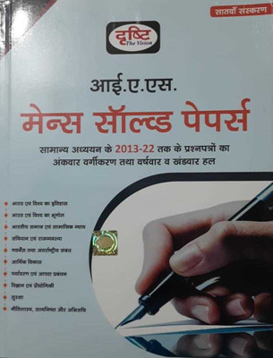 Drishti Ias Mains Solved Papers (Paperback, Hindi, Drishti Publications)(BOOK, Hindi, DRISTI PUBLICATION)