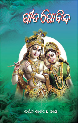 Geet Govindam (Gita Gobinda)(Hard paper binding, Others, Originally written composed by Jaidev, translated by Pandit Dasharathi Dash)